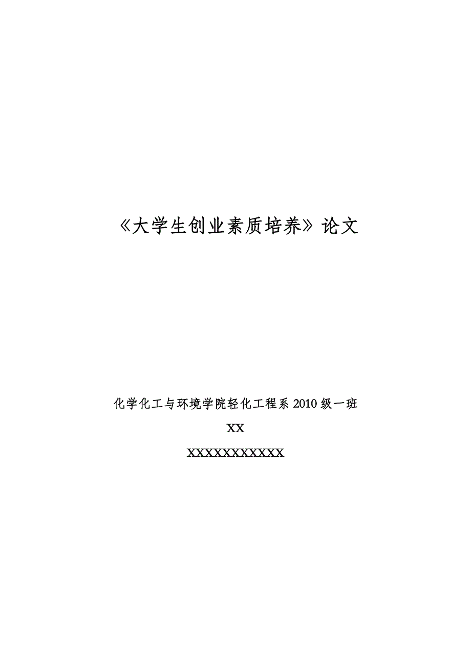 选修课《大学生创业素质培养》结课论文_第1页