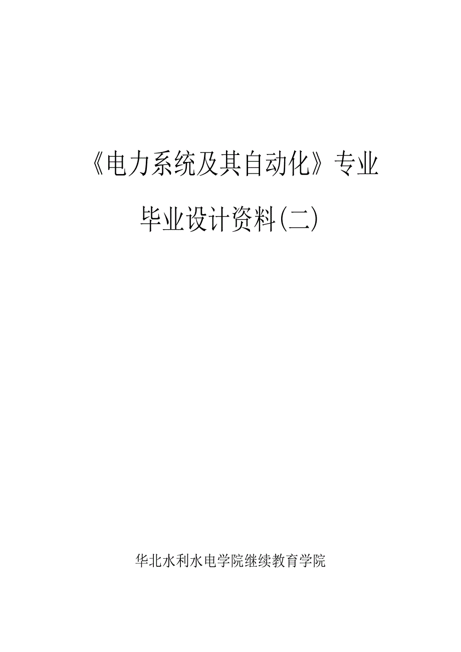 电力系统及其自动化毕业设计资料_第1页