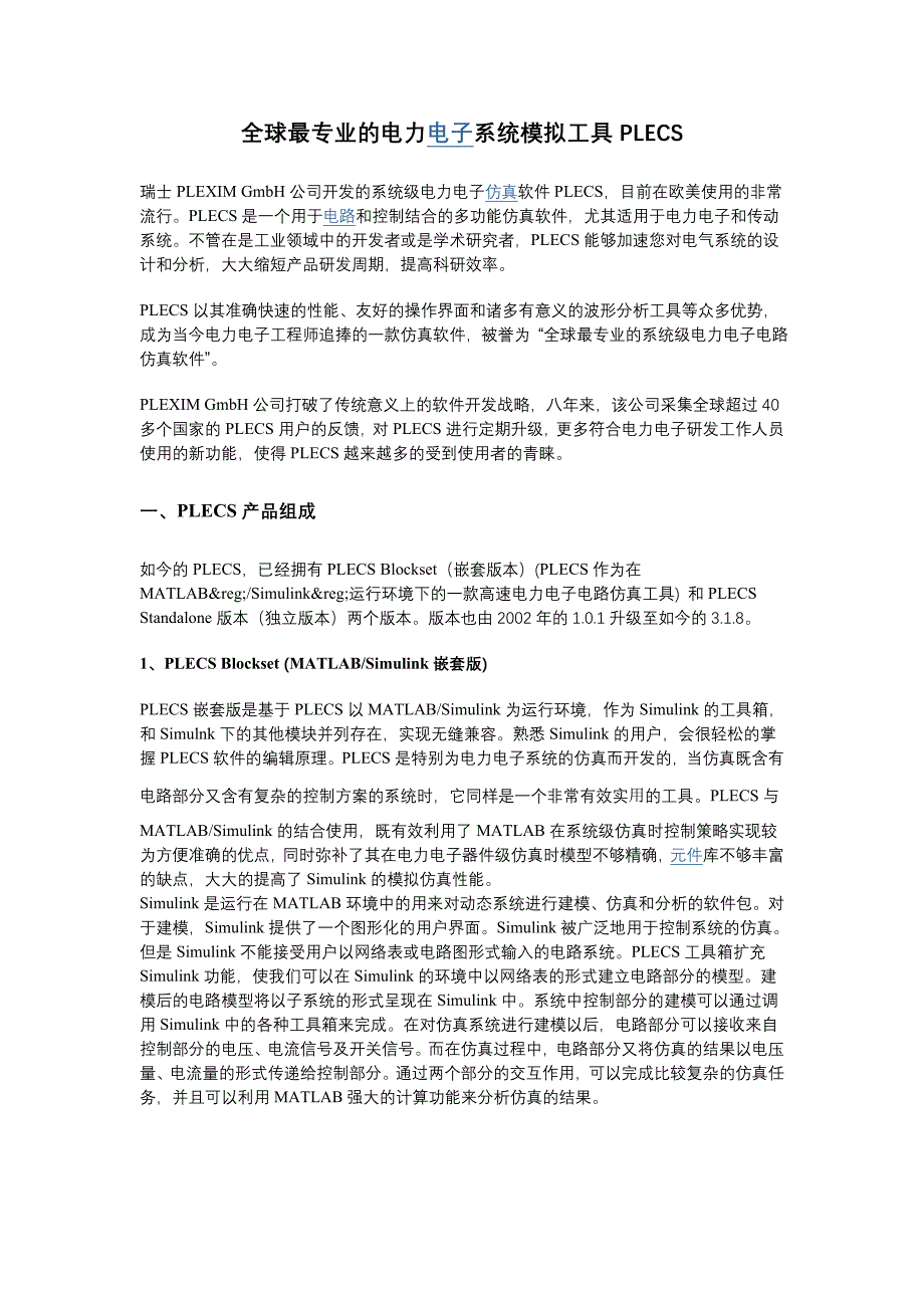全球最专业的电力电子系统模拟工具PLECS_第1页