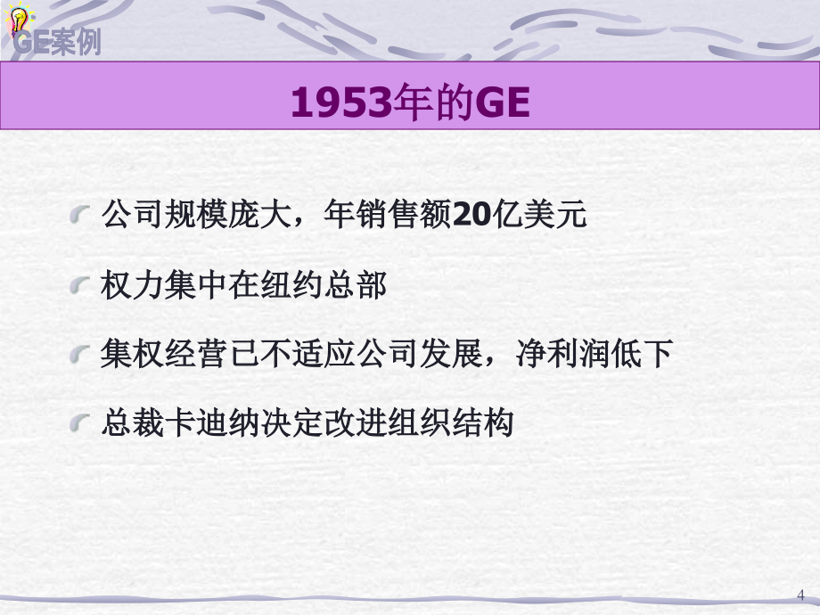 全球最知名公司成功之道解读之三GE战略变革历程案例_第4页