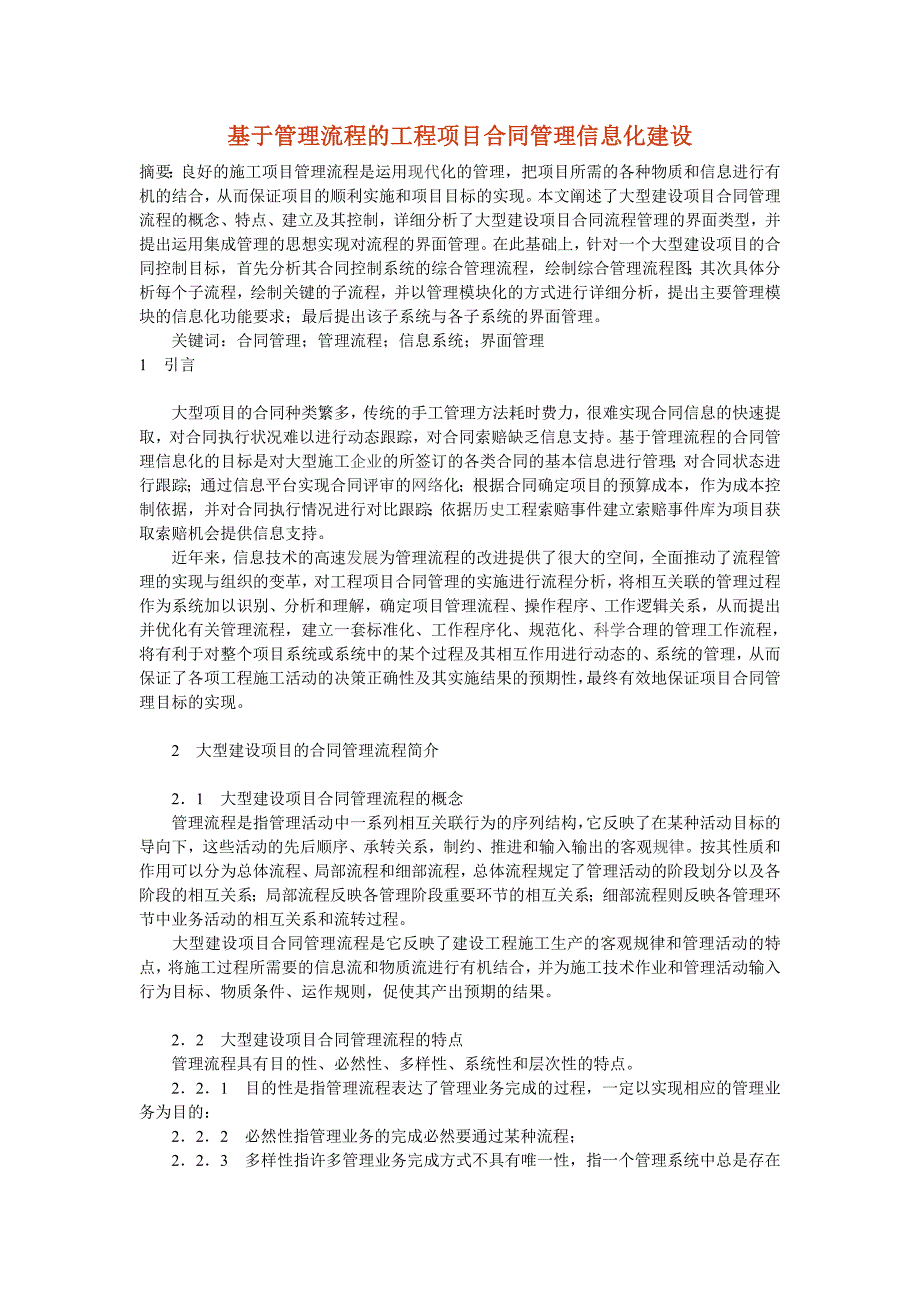 基于管理流程的工程项目合同管理信息化建设_第1页