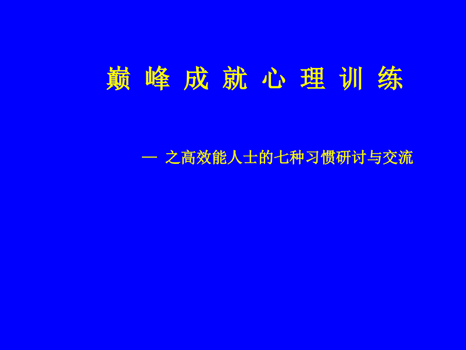 巅峰成就心理训练--之高效能人士的七种习惯研讨与交流(75)_第1页