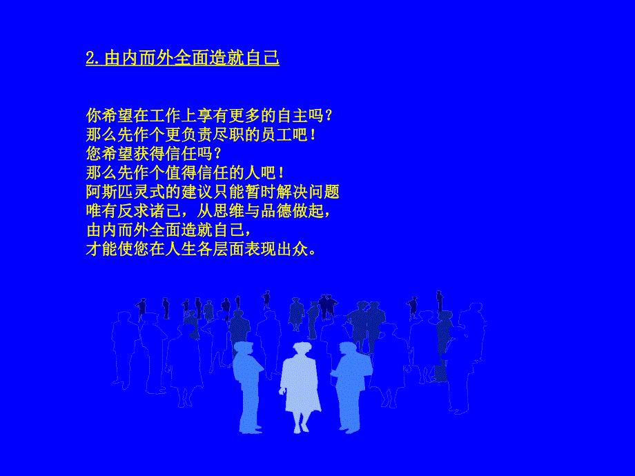 巅峰成就心理训练--之高效能人士的七种习惯研讨与交流(75)_第4页