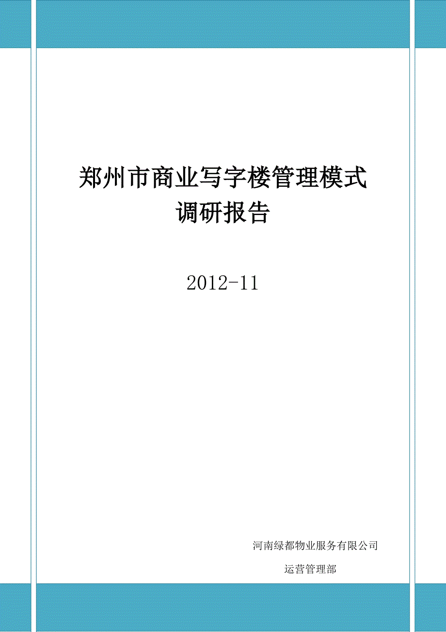 郑州市商业写字楼调研报告_第1页