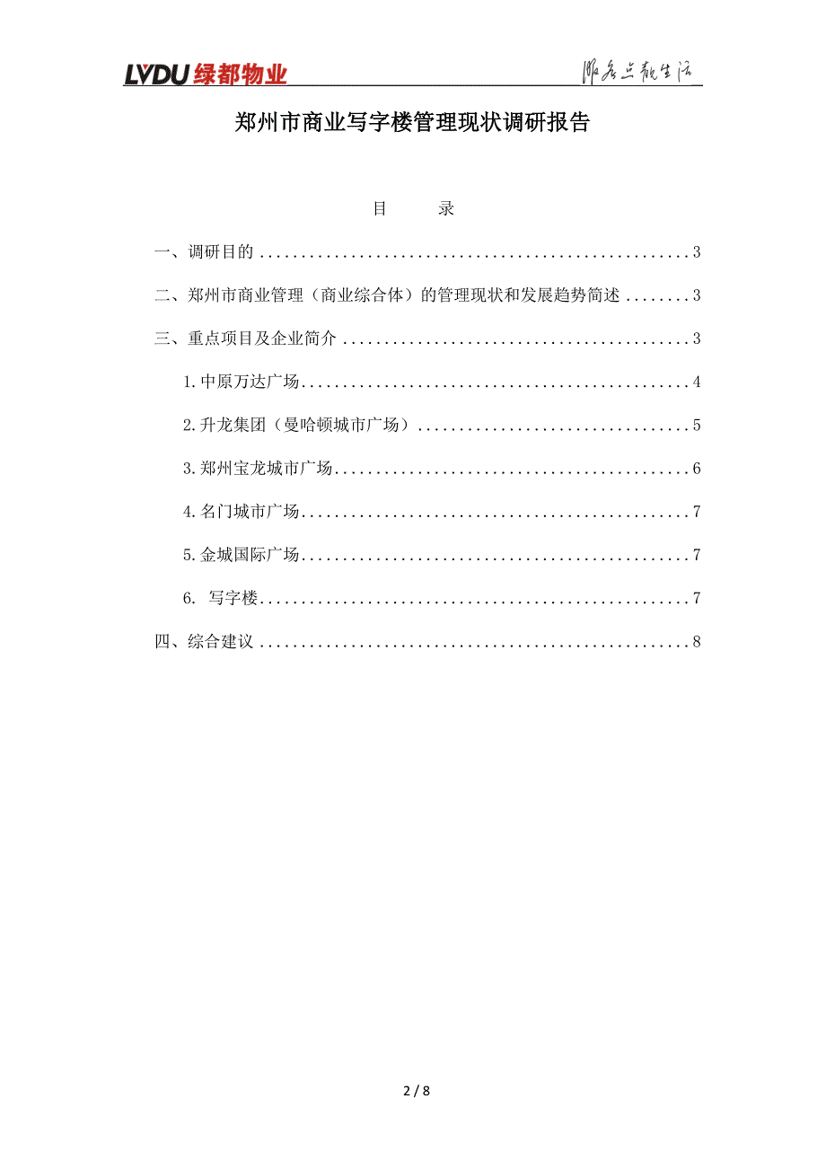 郑州市商业写字楼调研报告_第2页