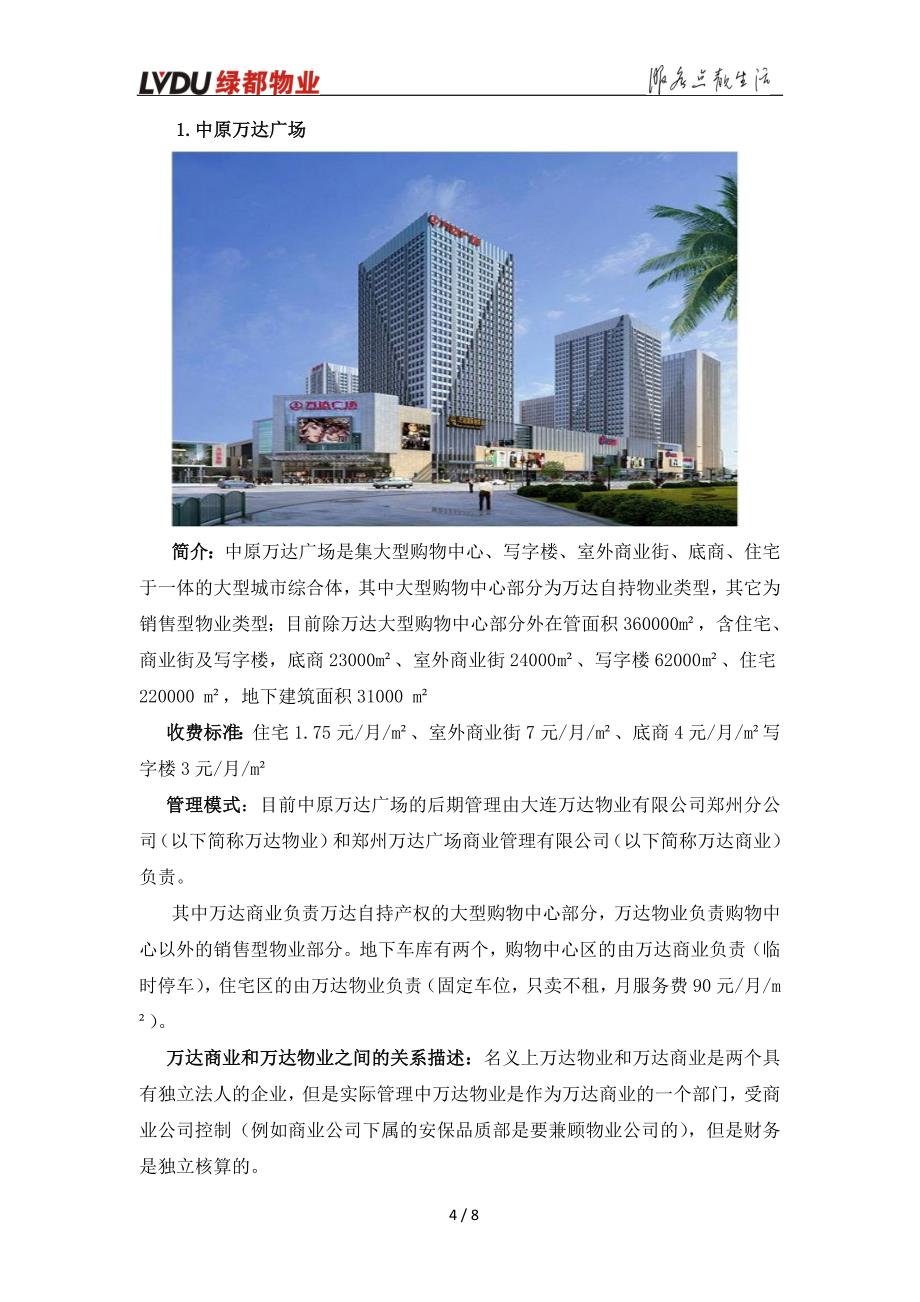 郑州市商业写字楼调研报告_第4页
