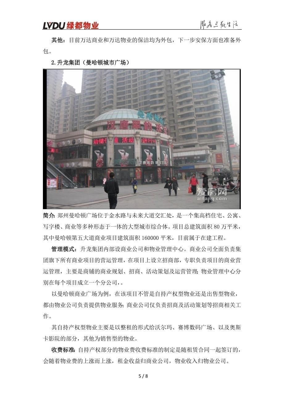 郑州市商业写字楼调研报告_第5页