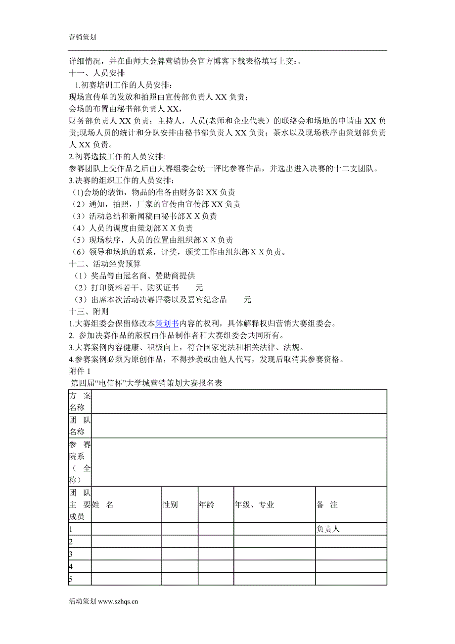 营销策划大赛活动策划书_第3页