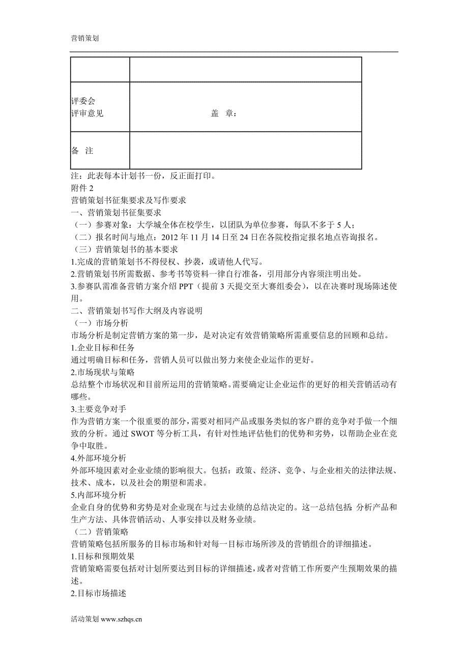 营销策划大赛活动策划书_第5页