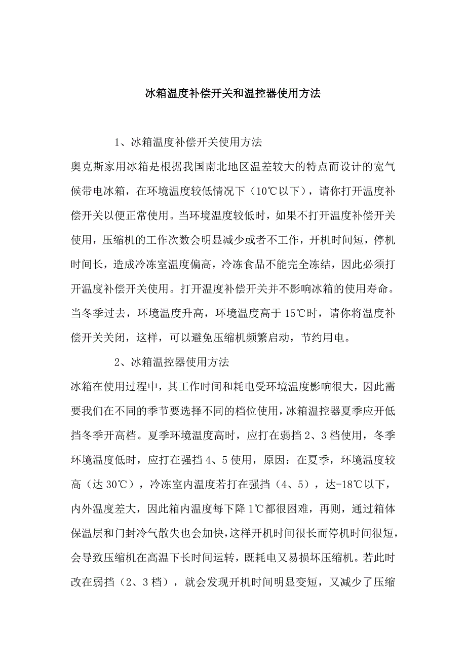 冰箱温度补偿开关和温控器使用方法_第1页