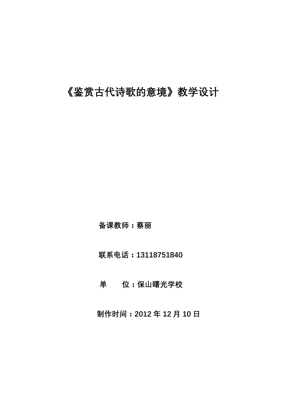 鉴赏古代诗歌的意境教学设计(详案)_第1页