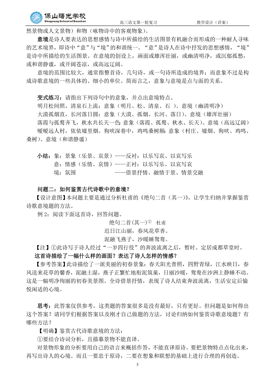 鉴赏古代诗歌的意境教学设计(详案)_第4页