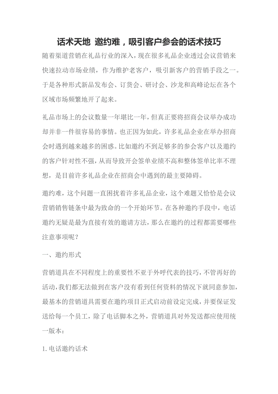 话术天地邀约难吸引客户参会的话术技巧_第1页