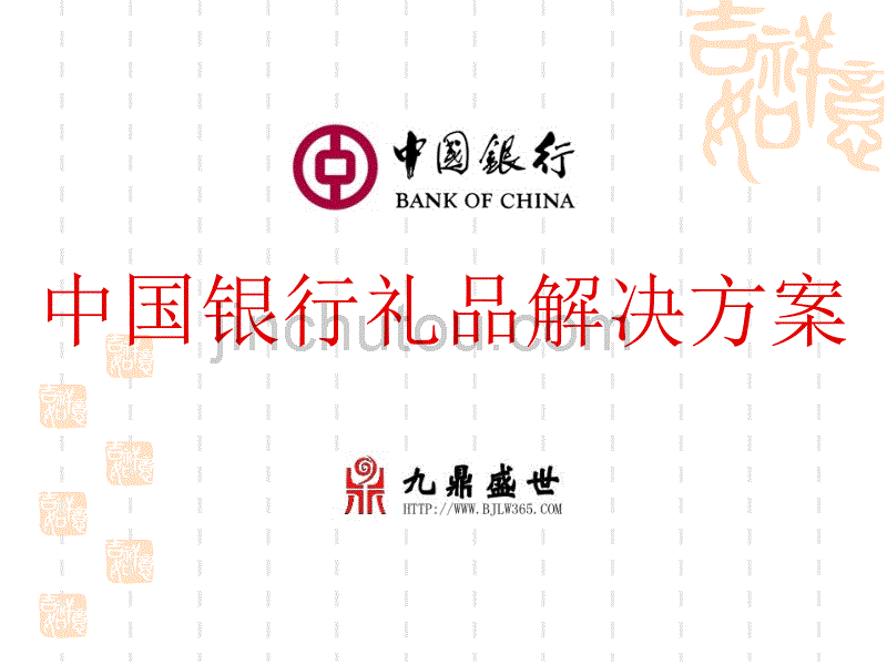 中国银行礼品解决方案龙年贺岁礼品_第1页