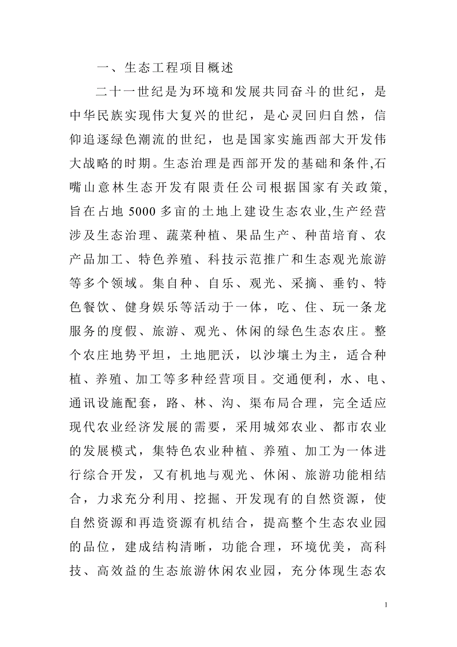 石嘴山意林生态开发有限责任公司_第1页