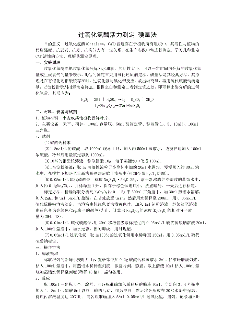 过氧化氢酶活力测定CAT_第1页