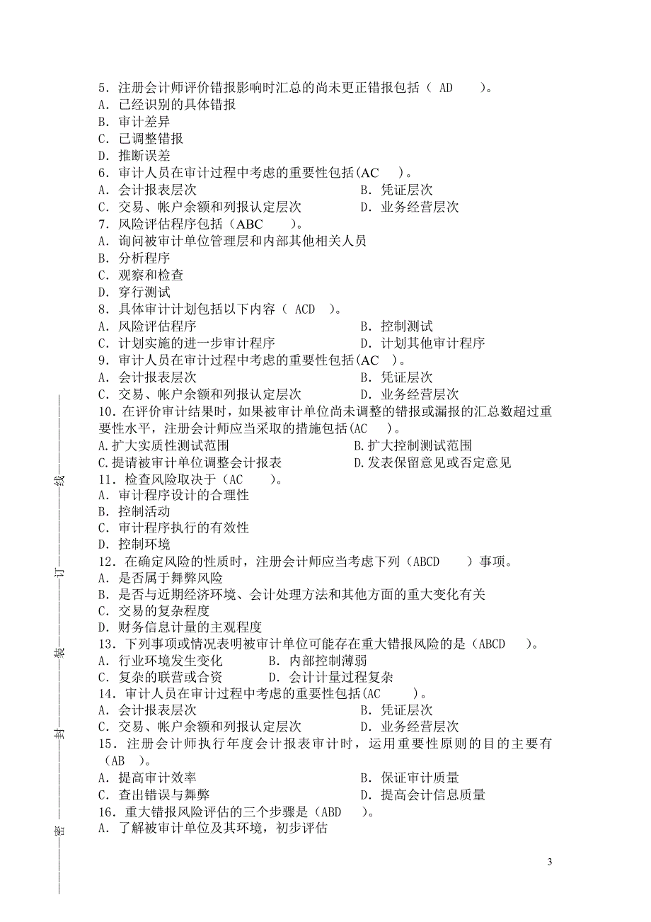 计划审计工作、重要性和审计风险_第3页