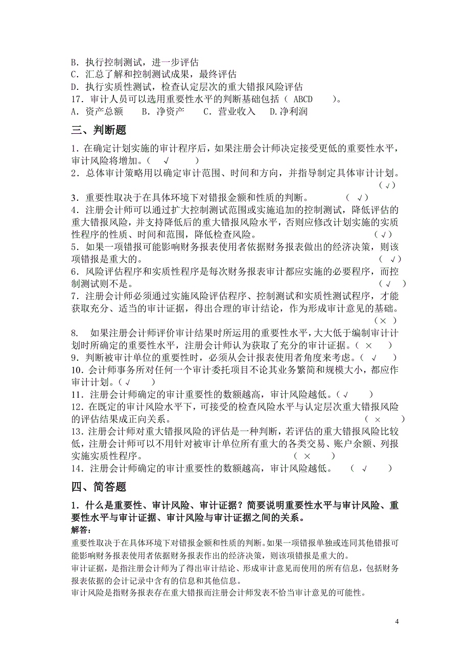 计划审计工作、重要性和审计风险_第4页