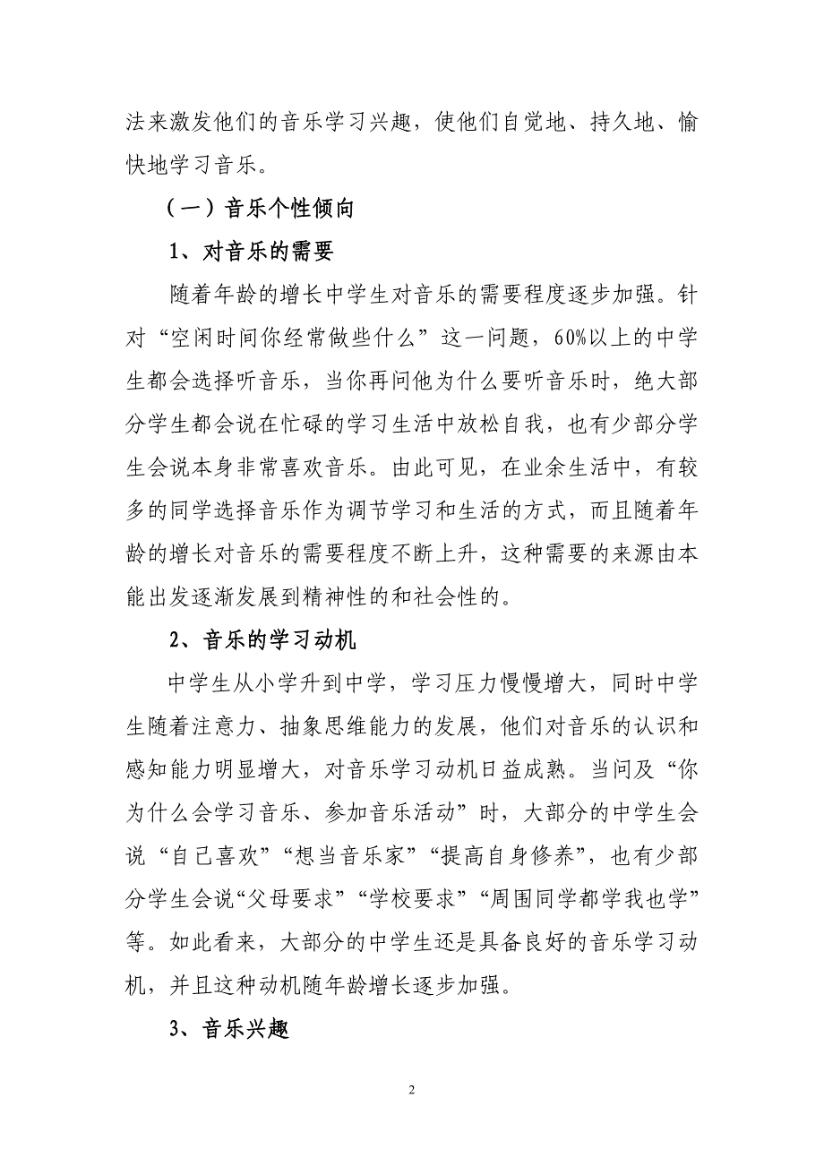 浅谈学生音乐学习心理调查与音乐教学策略_第2页