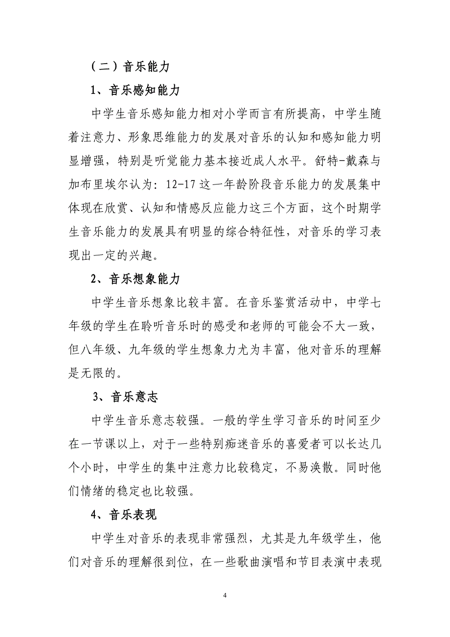 浅谈学生音乐学习心理调查与音乐教学策略_第4页