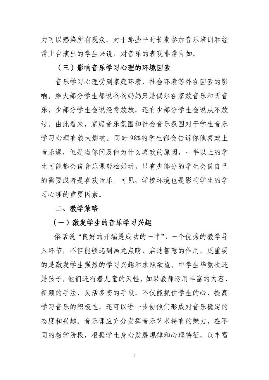 浅谈学生音乐学习心理调查与音乐教学策略_第5页