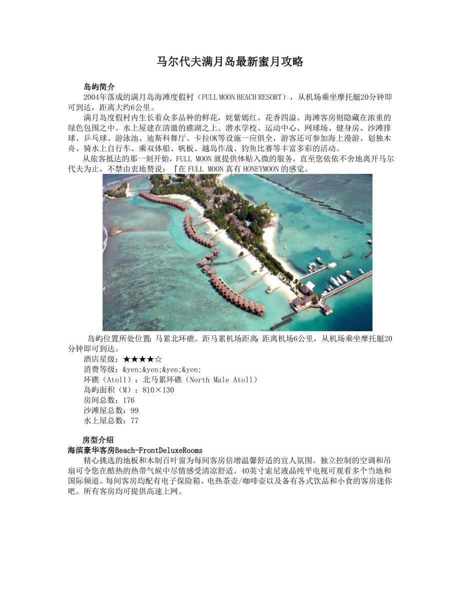 马尔代夫满月岛最新蜜月攻略_第1页