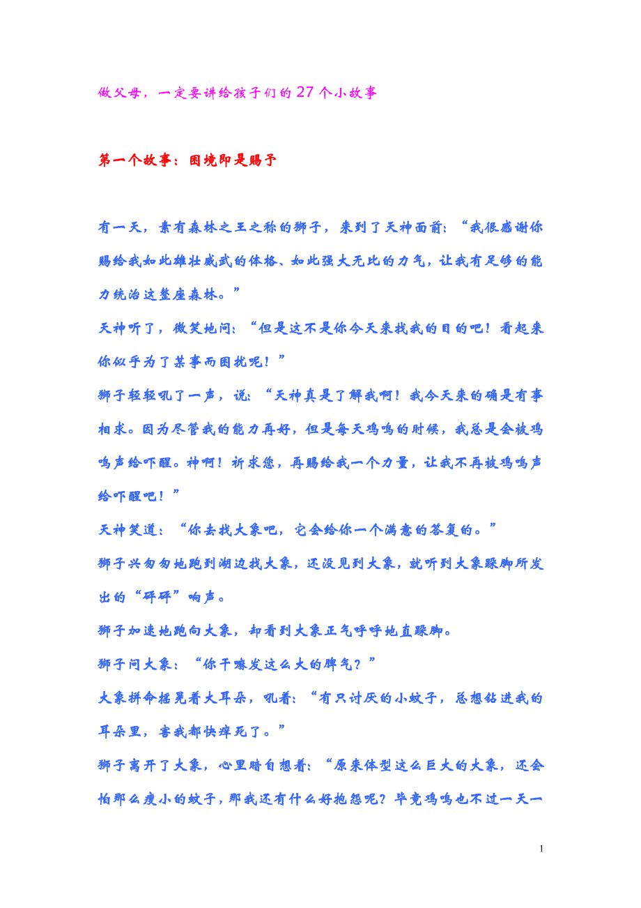 教育孩子们的27个小故事_第1页