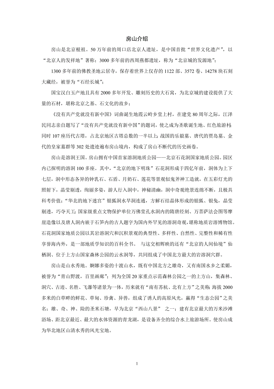 房山非物质文化遗产资料_第1页