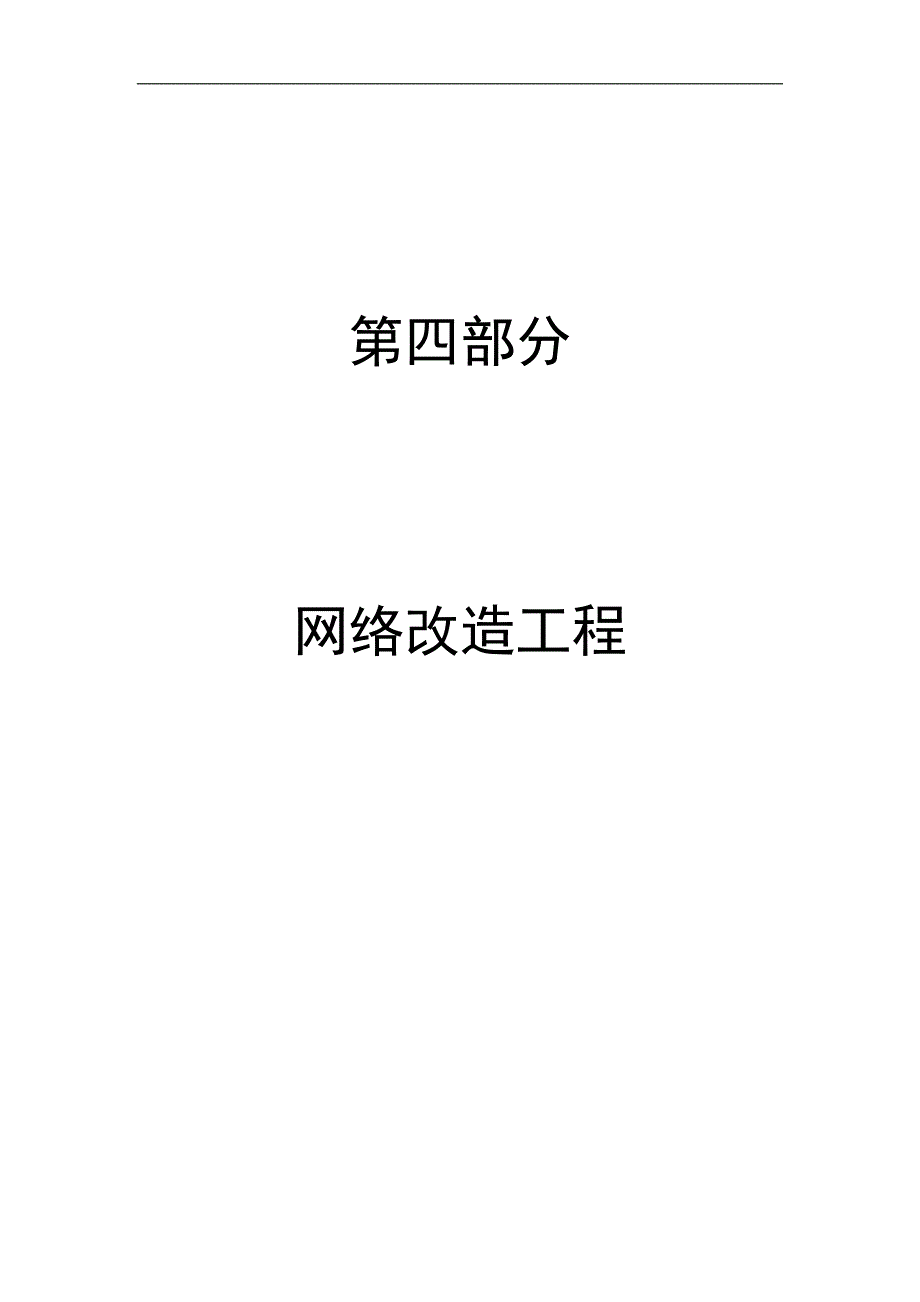 网络改造工程技术方案_第1页