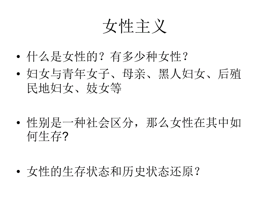 女性主义与新历史主义_第4页