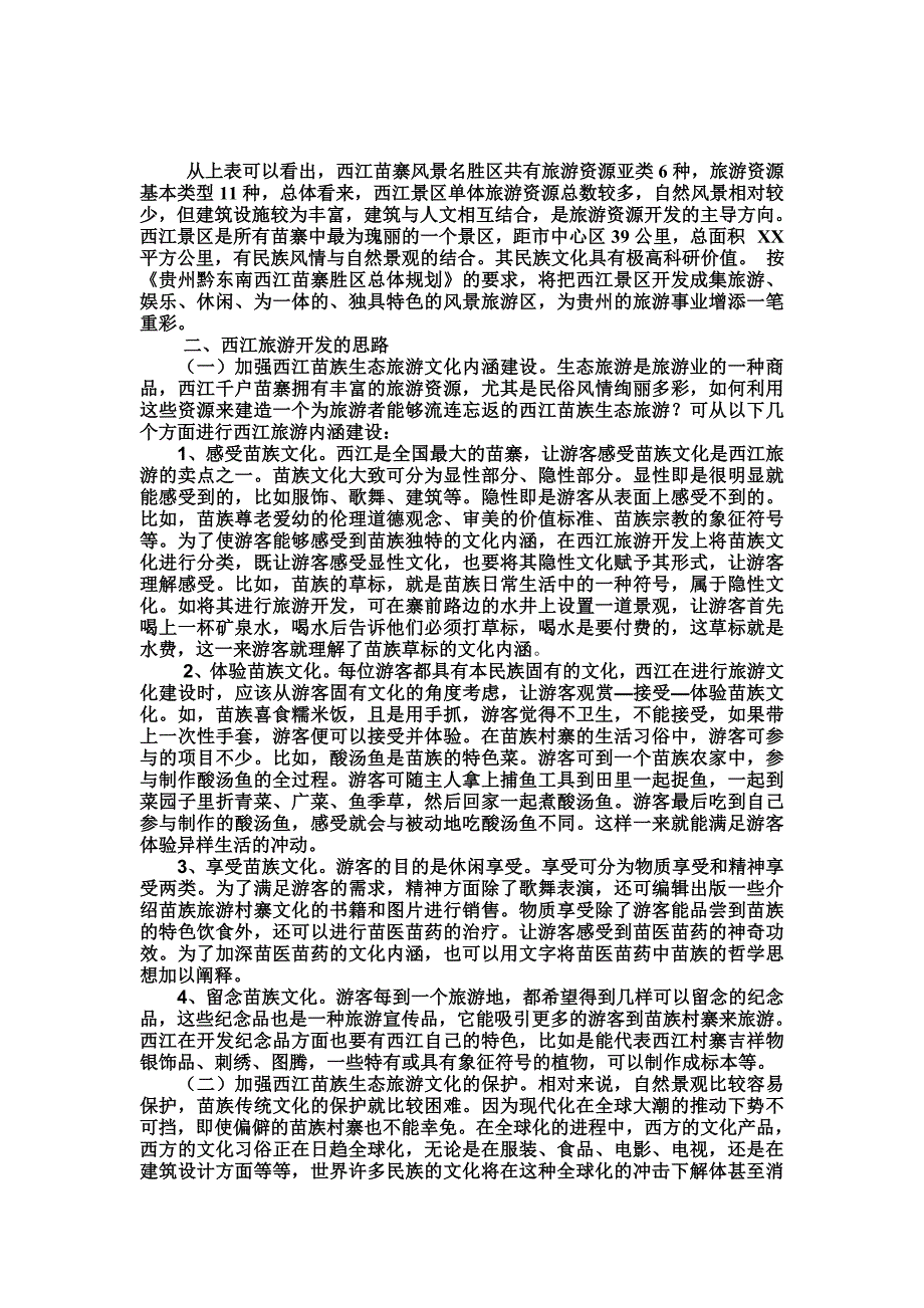 西江旅游资源分类及开发_第3页