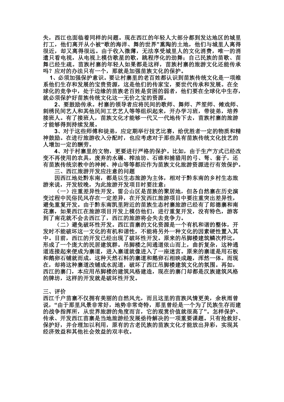 西江旅游资源分类及开发_第4页