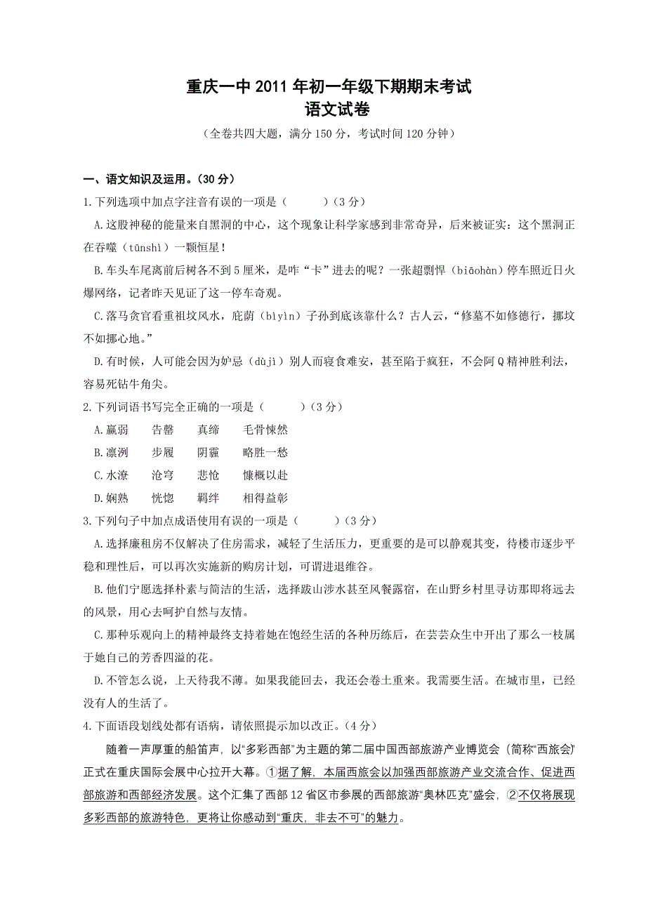 2011年初一年级下期期末考试语文试卷_第1页