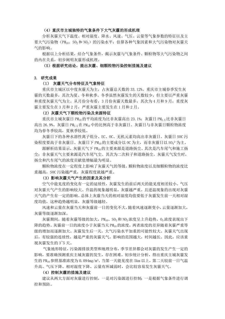 重庆市主城大气灰霾形成机理及来源解析基础研究_第2页