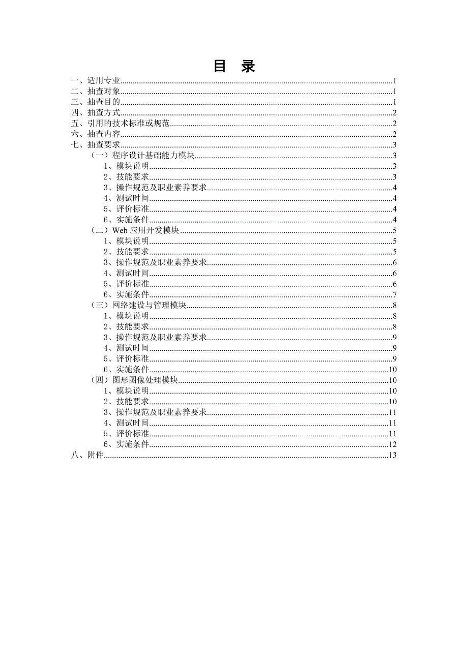 计算机应用技术专业技能抽测考核标准_第2页