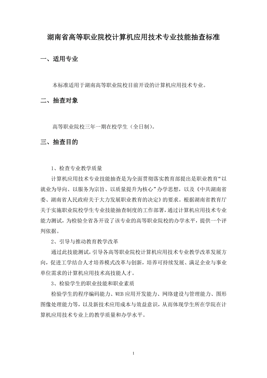 计算机应用技术专业技能抽测考核标准_第3页