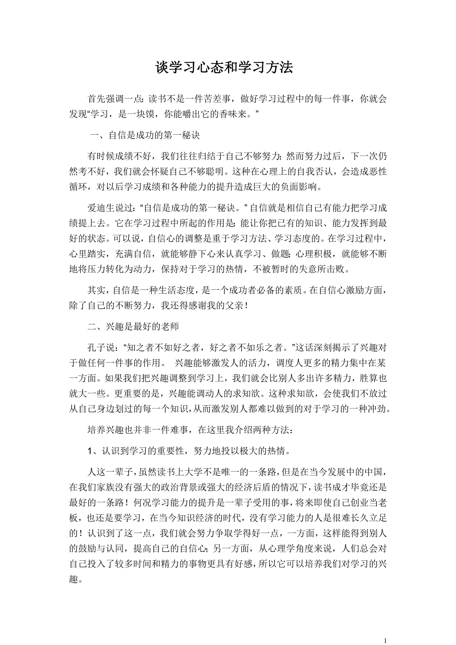 谈学习心态和学习方法_第1页