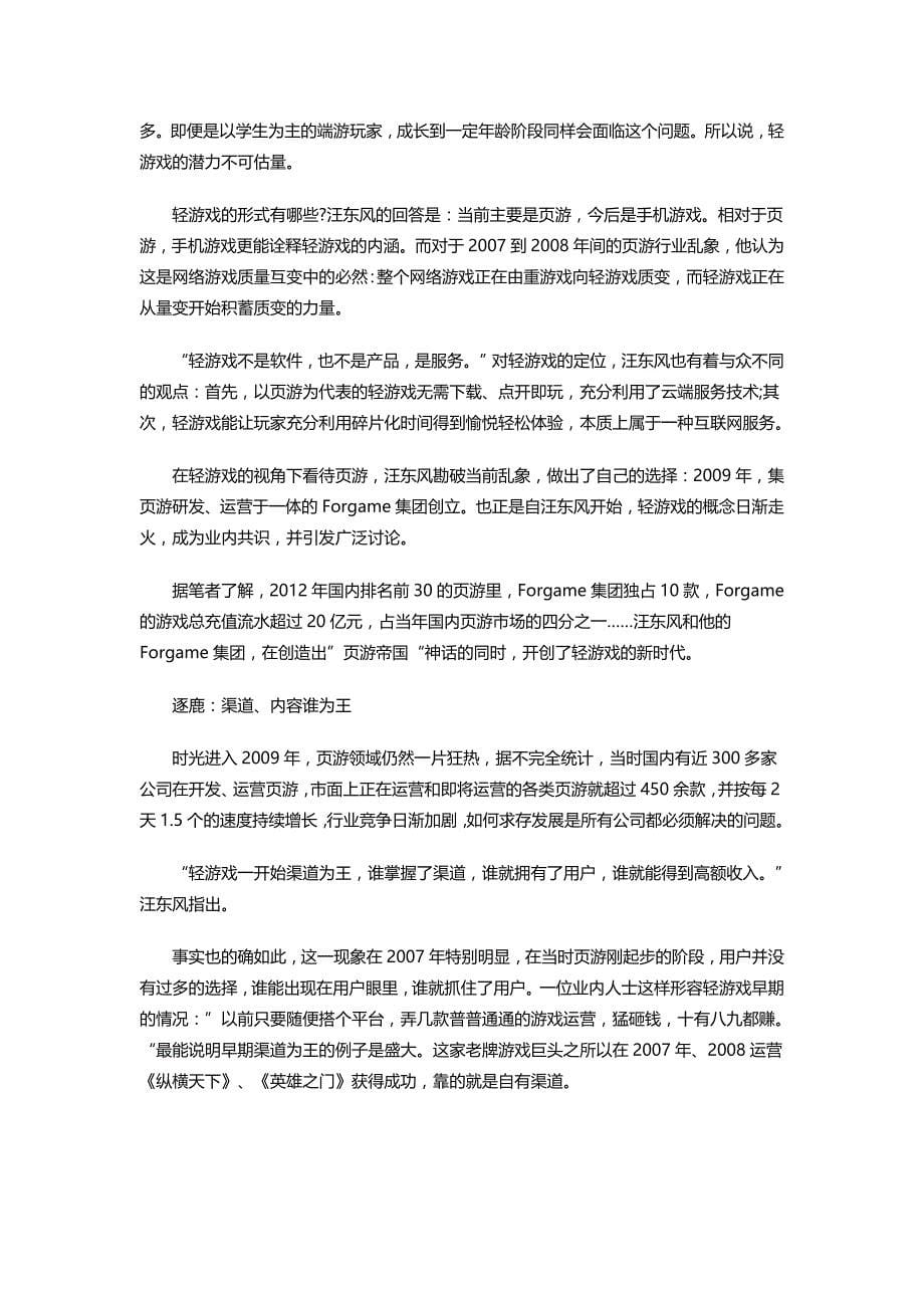 解读汪东风轻游戏战略主导理念以“内容为王”_第5页