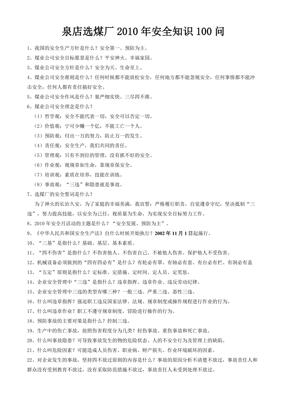 选煤厂安全知识100问_第1页