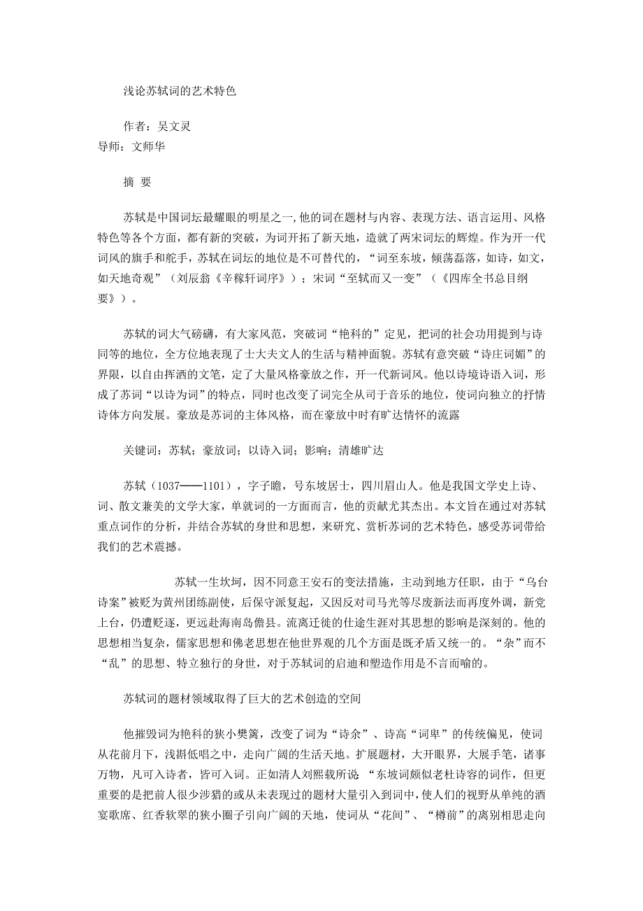 浅论苏轼词的艺术特色_第1页