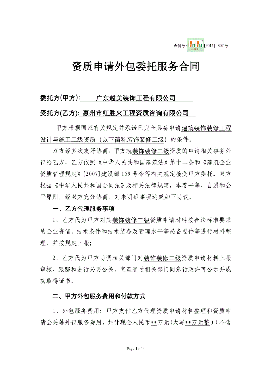 资质申请外包委托服务合同(上传)_第1页