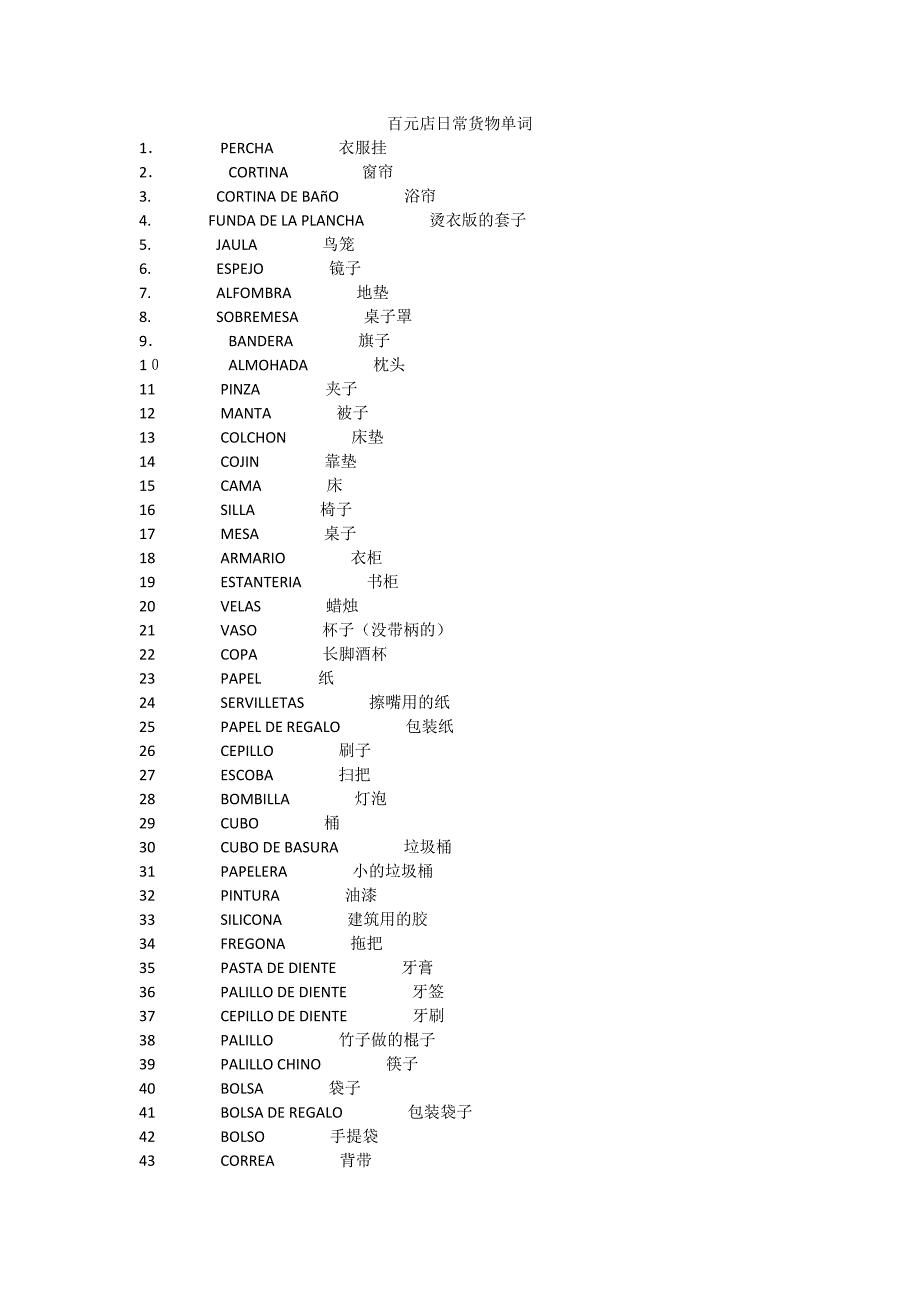 西班牙语-汉语百元店日常货物单词_第1页