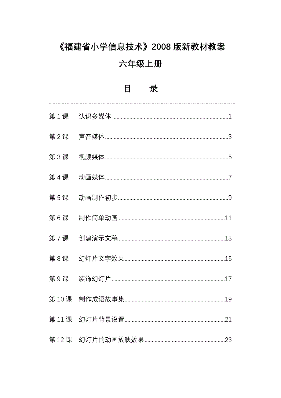 闽教版《信息技术》六年级上册教案_第1页