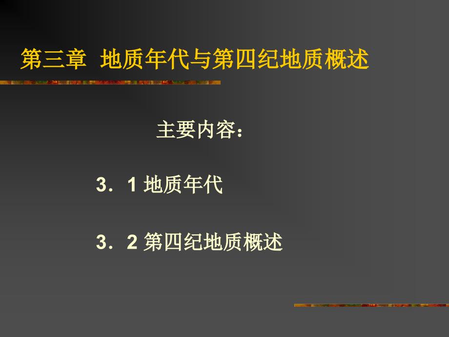 地质年代与第四纪地质概述_第1页