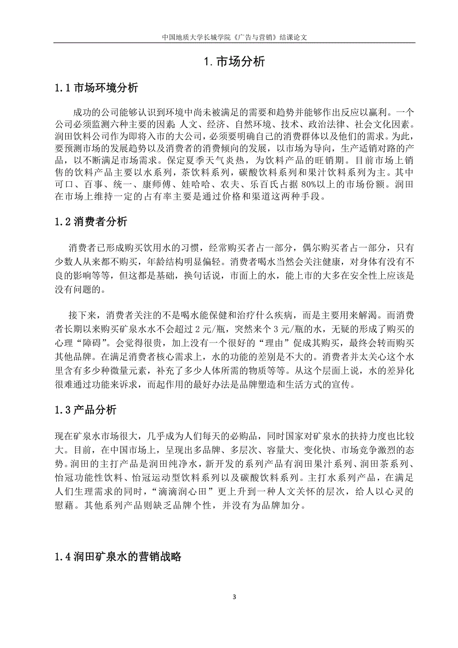 润田矿泉水广告策划广告与营销_第3页