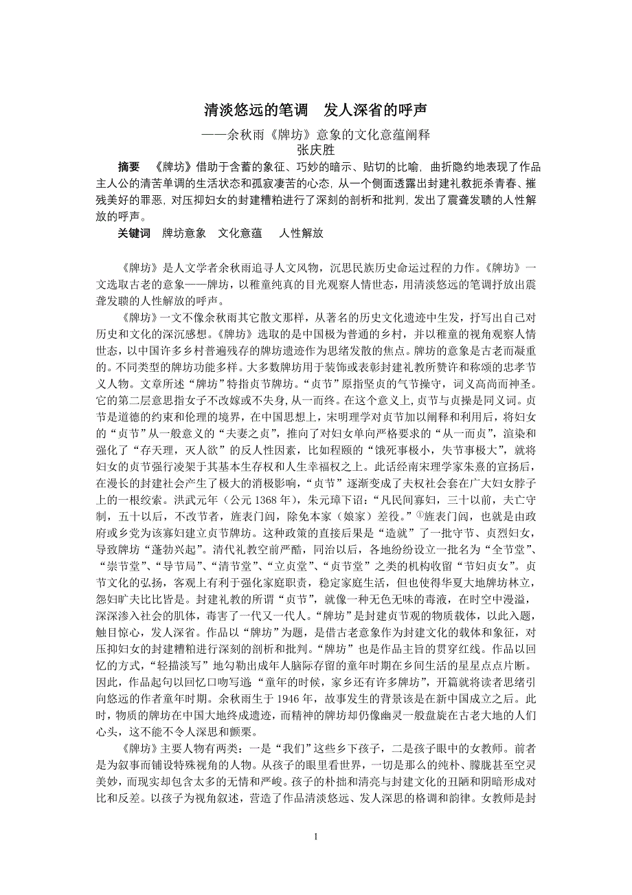 清淡悠远的笔调发人深省的呼声(文学教育)_第1页