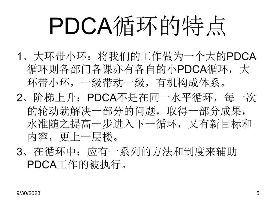 PDCA工作计划的制定与执行(大润发)_第5页