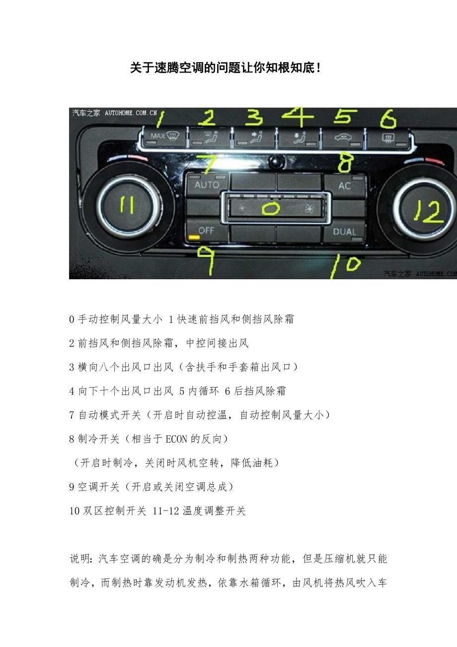 速腾自动双温控空调操作_第1页