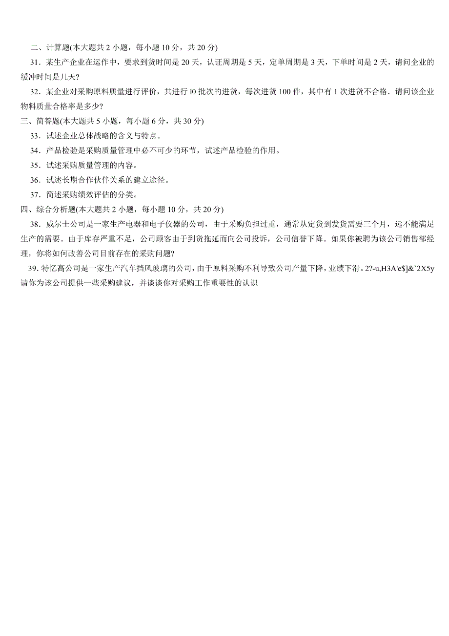 采购与供应管理试题08年_第4页