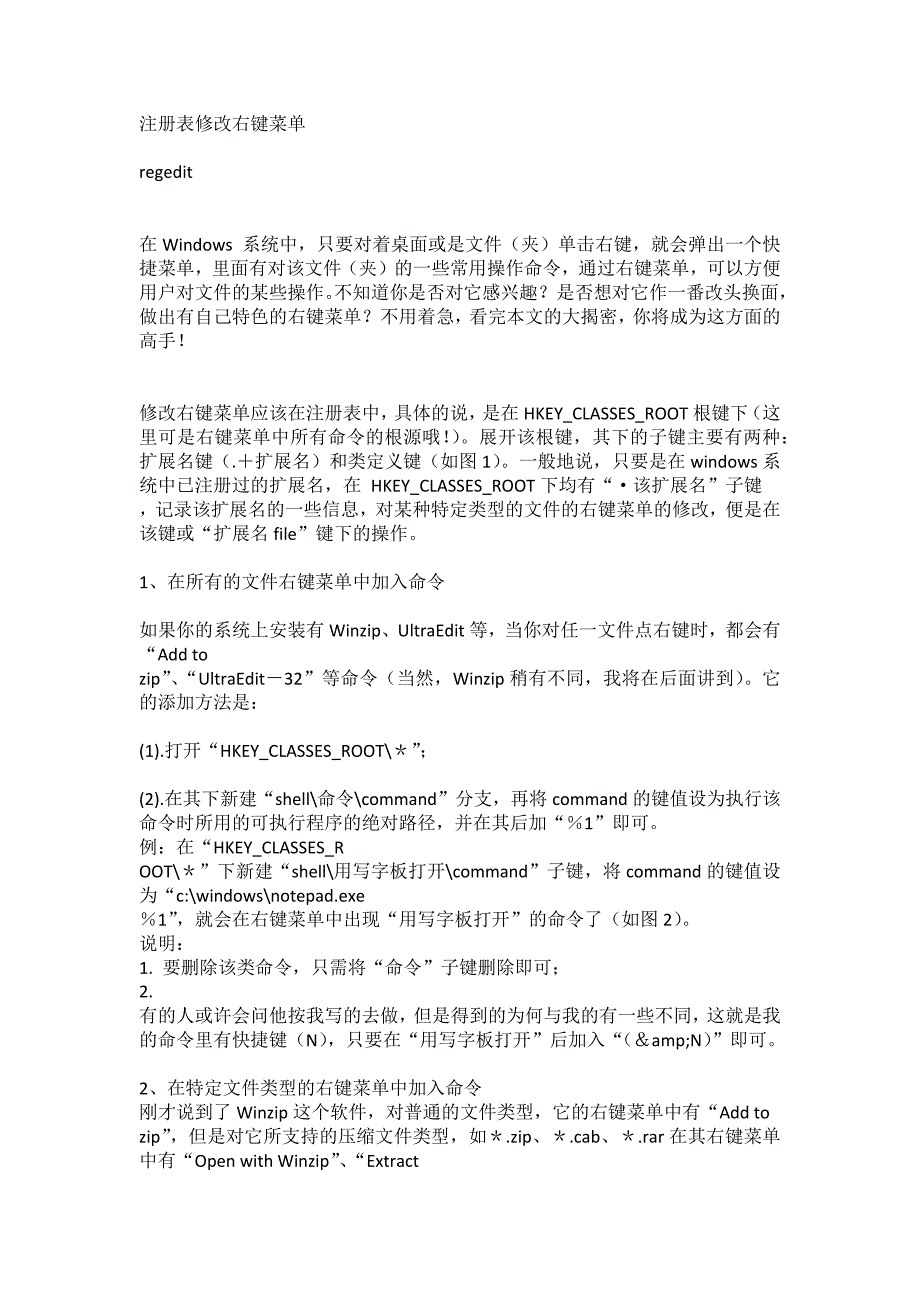 Win7注册表修改右键菜单_第1页
